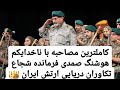 کاملترین مصاحبه با ابر قهرمان میهن ناخدایکم هوشنگ صمدی عزیز