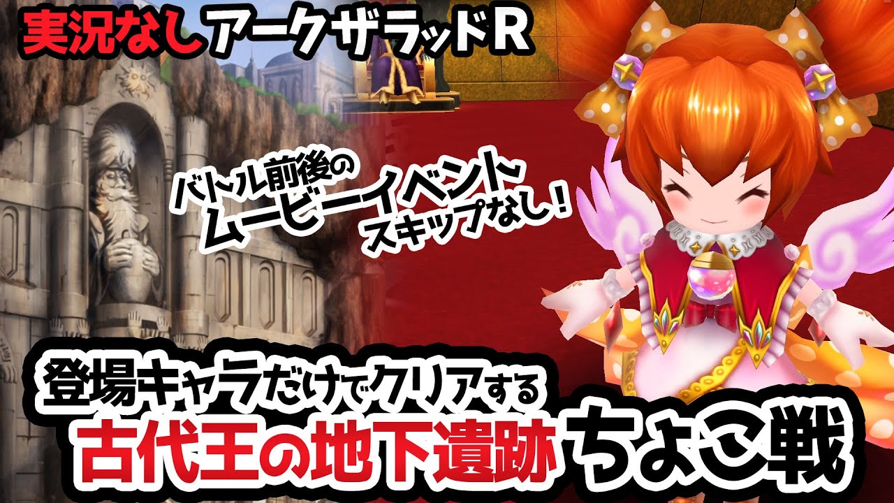 アークザラッドr 遺跡ちょこ戦 前後ムービー有 宝物の間 アークr 実況なし ネタバレあり Youtube
