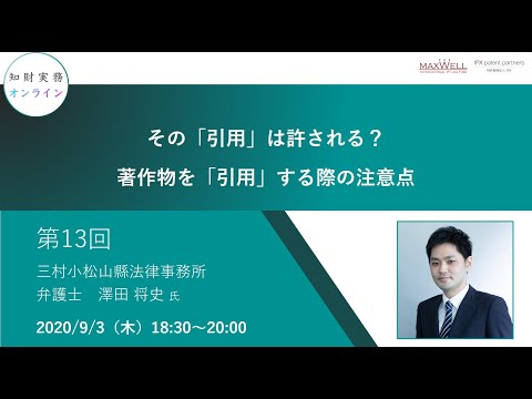 （第１３回）知財実務オンライン：「その「引用」は許される？著作物を「引用」する際の注意点」（ゲスト：三村小松山縣法律事務所　弁護士　澤田 将史）