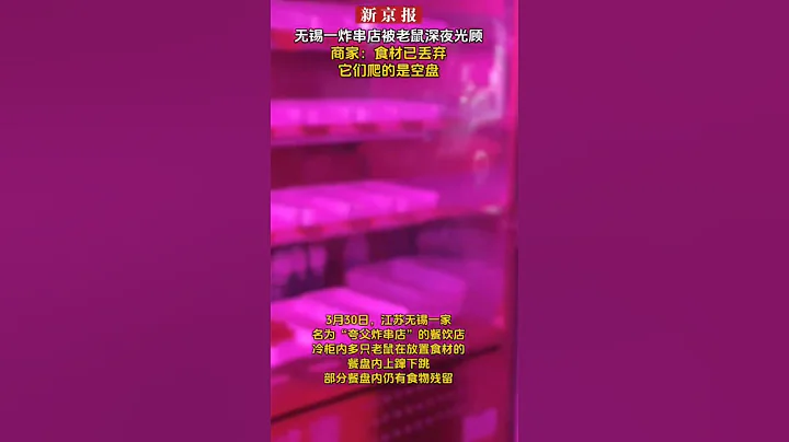 无锡一炸串店被老鼠深夜光顾、商家：食材已丢弃、它们爬的是空盘 #食品安全 #无锡 #中国 - 天天要闻