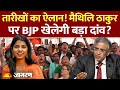 Bihar Election: BJP से मिल सकता है Maithili Thakur को टिकट? Vinod Tawde | Singer | Mithila | CEC