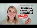 ТЕХНИКА ИНЪЕКЦИЙ ИНСУЛИНА