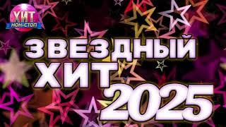 картинка: Звёздный Хит 2025