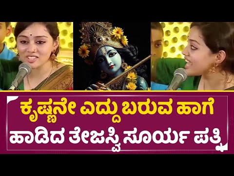 ಕೃಷ್ಣನೇ ಎದ್ದು ಬರುವ ಹಾಗೆ ಹಾಡಿದ ತೇಜಸ್ವಿ ಸೂರ್ಯ ಪತ್ನಿ |TEJASWI SURYA SIVASIRI SANKAPRASAD | SStv ಕೃಷ್ಣನೇ ಎದ್ದು ಬರುವ ಹಾಗೆ ಹಾಡಿದ ತೇಜಸ್ವಿ ಸೂರ್ಯ ಪತ್ನಿ |TEJASWI SURYA SIVASIRI SANKAPRASAD | SStv