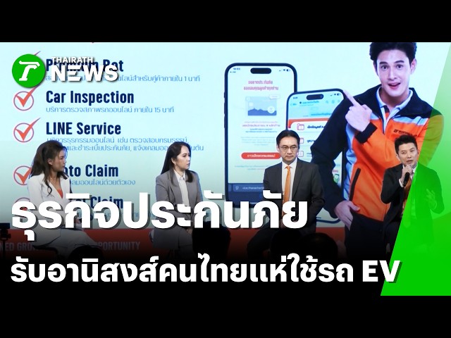 ธุรกิจประกันภัยรับอานิสงส์คนไทยแห่ใช้รถอีวี | 23 มี.ค. 69 | Express News