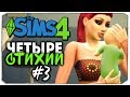 ЧЕТЫРЕ СТИХИИ - Sims 4 ЧЕЛЛЕНДЖ - СКОЛЬКО-СКОЛЬКО ДЕТЕЙ!? ▲