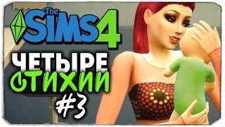 ЧЕТЫРЕ СТИХИИ - Sims 4 ЧЕЛЛЕНДЖ - СКОЛЬКО-СКОЛЬКО ДЕТЕЙ!? ▲