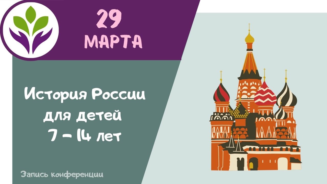 История России ▶ Для детей 7-14 лет