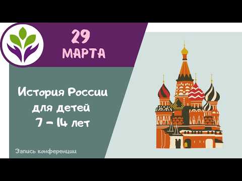 История России ▶ Для детей 7-14 лет