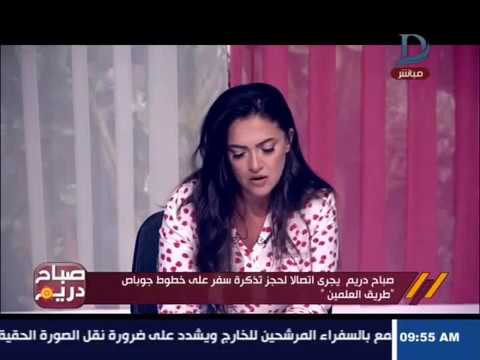 صباح دريم منة فاروق تفضح المسئولين على الهواء بمكالمة ل جو باص وتحجز تذكرة على طريق العلمين