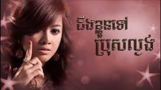 ដឹងខ្លួនទៅប្រុសល្ងង់