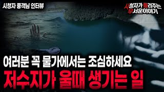【무서운이야기 실화】 저수지가 울 때 생기는 일 조심하세요!ㅣ풍객님 사연ㅣ돌비공포라디오ㅣ괴담ㅣ미스테리 인터뷰ㅣ시청자 사연ㅣ공포툰ㅣ오싹툰ㅣ공포썰
