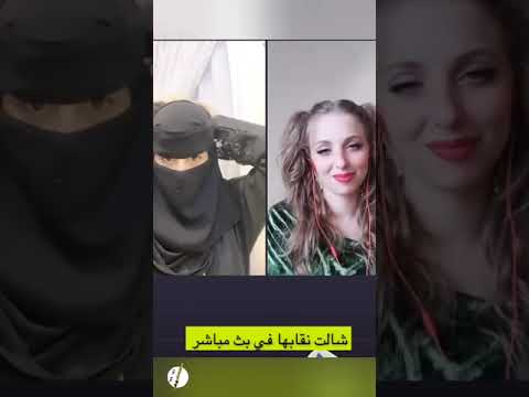 ترند خلع النقاب اعاده بدأت بالانتشار علينا من محاربتها Tik Tok 