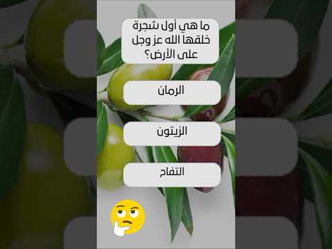 ما هي أول شجرة خلقها الله عز وجل على الأرض اسئلة أجوبة تحدي المعرفة معلومات دينية ثقافة إسلامية