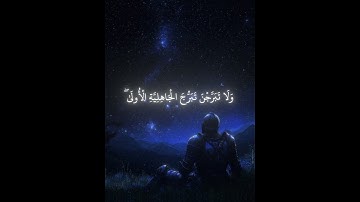 وقرن في بيوتكن | سورة الأحزاب 33 | عمر سيلدينسكي