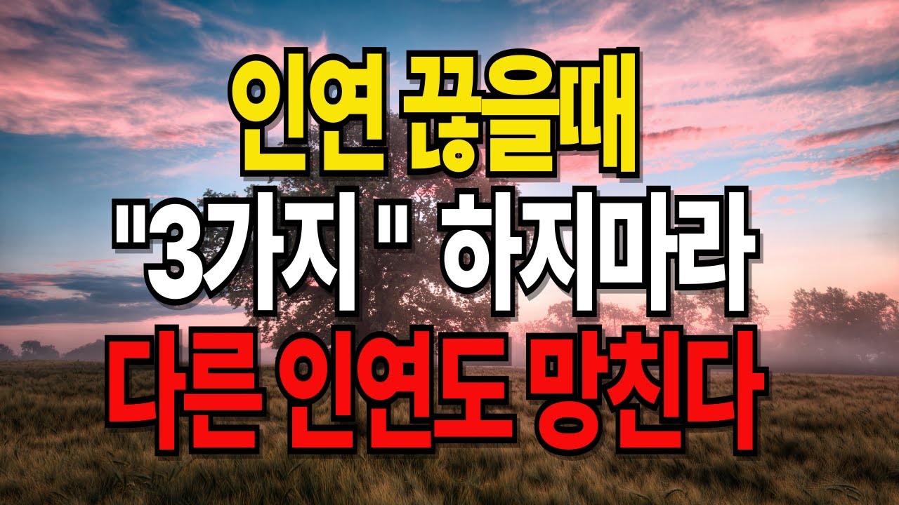 관계를 정리할 때 절대 하지 말아야 할 3가지 – 내 인생 전체 인연이 달라집니다#노년의삶#명언#삶의지혜#오디오북