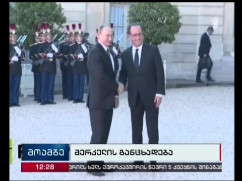 მერკელსა და ოლანდს, ვარშავის სამიტამდე, მინსკში ნორმანდიული ოთხეულის შეხვედრის გამართვა სურთ