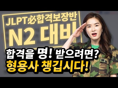 JLPT N2 정말 자주 틀리는 형용사들, 확실히 잡고 가자! [YBM일본어종로 JLPT 필합격보장반 이윤희 강사]