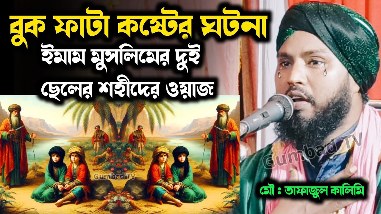 ইমামে মুসলিমের দুই ছেলের শহীদের ঘটনা | tafajul kalimi 