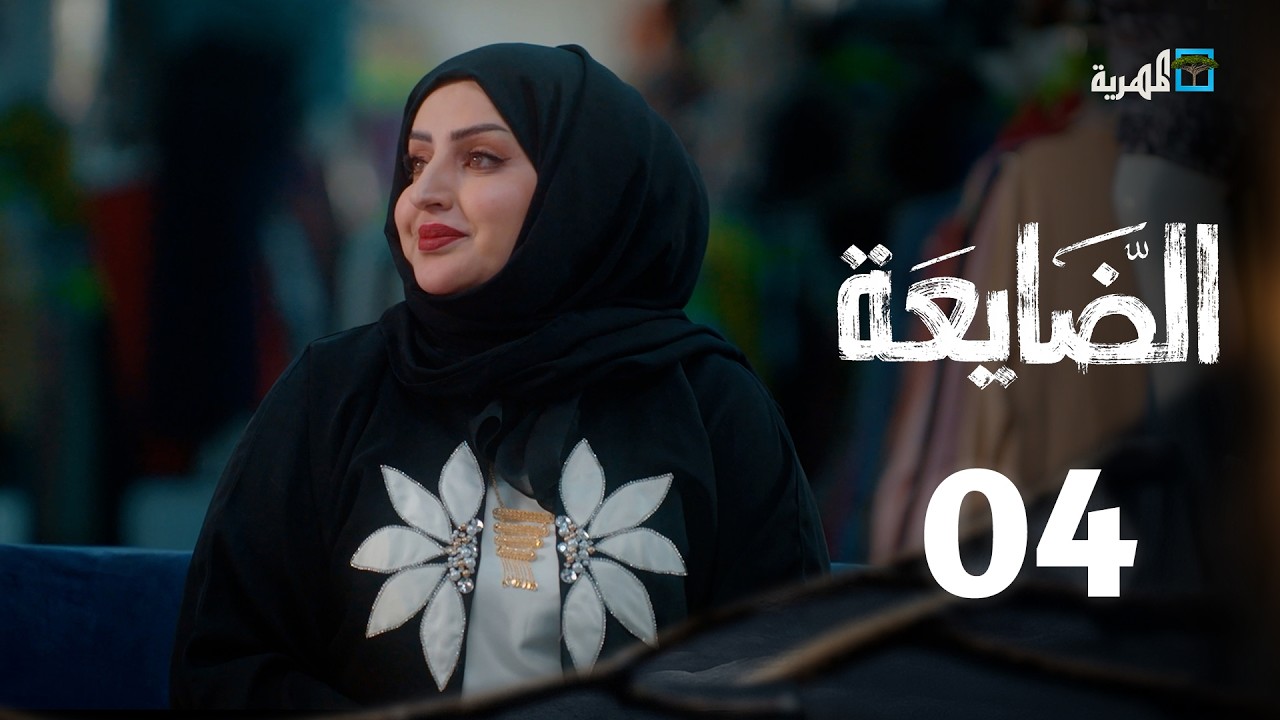 مسلسل الضايعة | الحلقة 4 | رغد المالكي حسن الجماعي أصيل حزام