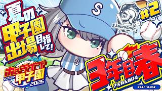 【#ホロ甲2026】大分の白銀学院高校！３年目の春！！夏の甲子園出場を目指して！【白銀ノエル/ホロライブ】