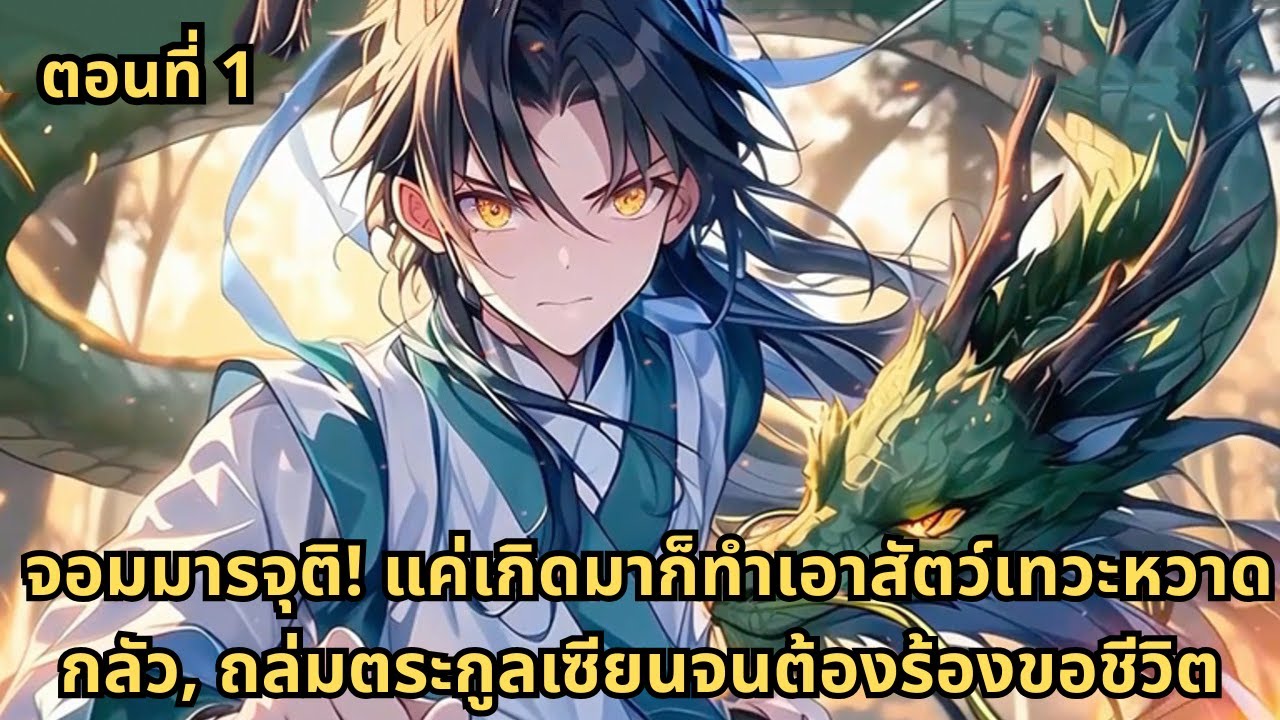 ตอนที่ 1 |  จอมมารจุติ! แค่เกิดมาก็ทำเอาสัตว์เทวะหวาดกลัว, ถล่มตระกูลเซียนจนต้องร้องขอชีวิต