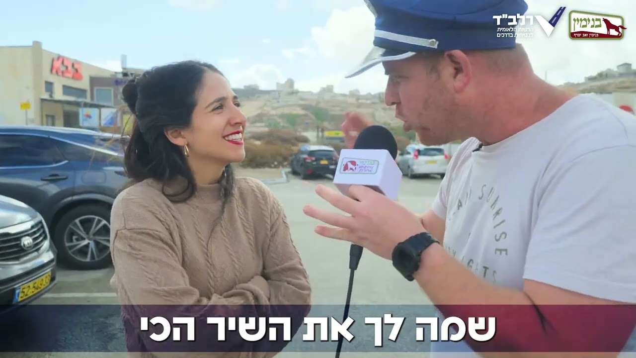 בבנימין נוהגים אחרת - שבוע בטיחות בדרכים