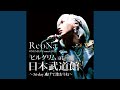 SWEET HURT ReoNa ONE MAN Concert 2023 Pilgrim 3 6 Day Nigete Aoune