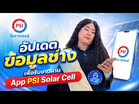อัปเดตข้อมูลช่าง เพื่อรับงานผ่าน App - PSI Solarcell