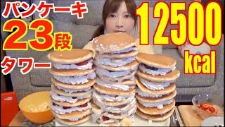 【MUKBANG】 [OVER 10000Kcal!] 23-Layer Pancakes & Fruit whip Tower! [About 12500kcal] [CC Available]