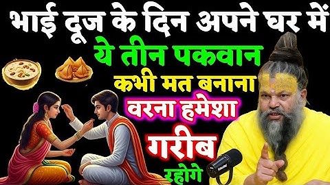 भाई दूज के दिन ये तीन पकवान भूलकर भी मत बनाना, वरना घर में दरिद्रता बस जाएगी! | Premanand ji