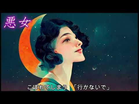 中島みゆき 悪女(COVER) / Saki