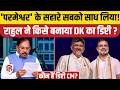 DK Shivakumar Oath Ceremony: G Parameshwara को बनाया Deputy CM, Rahul Gandhi ने क्यों चला दलित दांव?