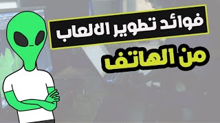 هل تطوير الالعاب من الهاتف تضييع للوقت ؟ | فوائد تطوير الألعاب من خلال الهاتف