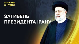 Президент Ірану загинув в авіатрощі та ситуація з Чорноморським флотом РФ I Суспільне. Студія