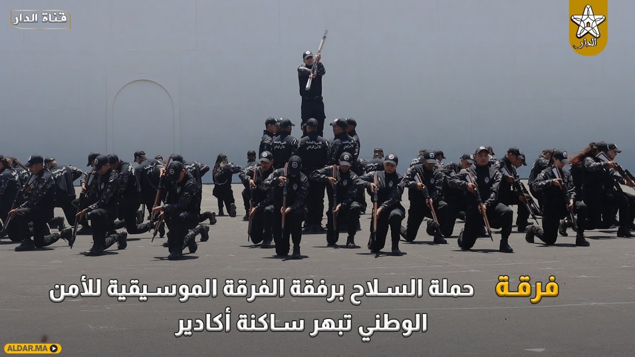 فرقة حملة السلاح برفقة الفرقة الموسيقية للأمن الوطني تبهر ساكنة أكادير
