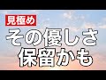 その優しさ、もう信じんでいい？｜本気じゃない人が出すサイン