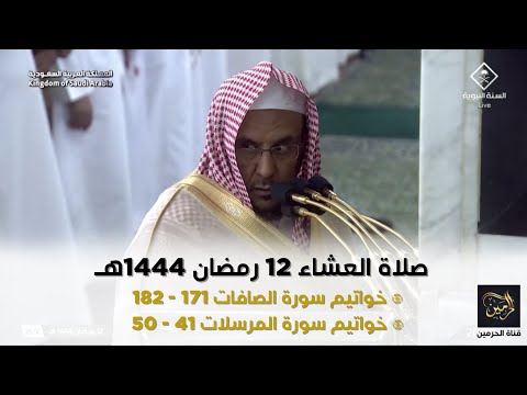 صلاة العشاء للشيخ حسين آل الشيخ 12 رمضان 1444هـ