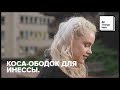 Коса-ободок дла Инессы – All Things Hair