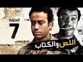 اللص والكتاب - الحلقة السابعة 07 - بطولة النجم " سامح حسين " | Episode 07 | Al-Less we Al-Ketab