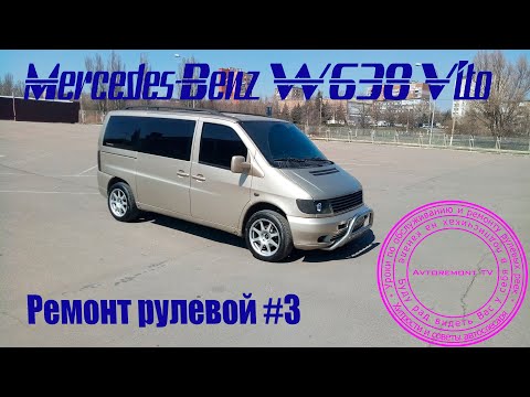 Ремонт рулевой Mercedes-Benz W638 #3