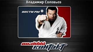 Вести ФМ онлайн: Полный контакт с Владимиром Соловьевым (полная версия) 17.11.2016 Вести ФМ онлайн: Полный контакт с Владимиром Соловьевым (полная версия) 17.11.2016