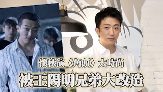 懷秋演《角頭》太時尚 被王陽明兄弟大改造|壹蘋新聞網