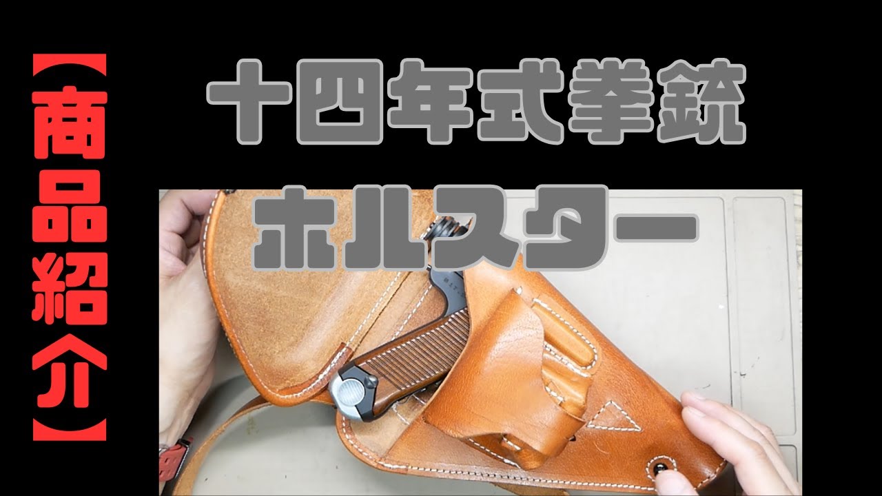 商品紹介】十四年式拳銃 ホルスター （メーカー名不明） - YouTube