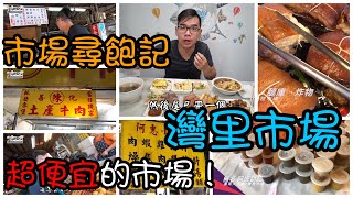 灣裡市場的美食我們挖給你~市場美食Taiwan Market Food#20 ...