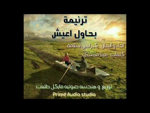 ترنيمة بحاول اعيش كيرلس سلامه قناة ترانيم وتسبيح