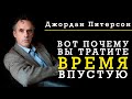 Как перестать тратить жизнь впустую - Джордан Питерсон (перевод)