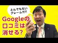 Googleに書かれた自院への口コミは消せるの?