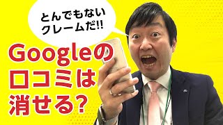 Googleに書かれた自院への口コミは消せるの?