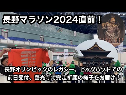 長野マラソン2024直前！ 長野オリンピックのレガシー、ビッグハットでの前日受付、善光寺で完走祈願の様子をお届け！